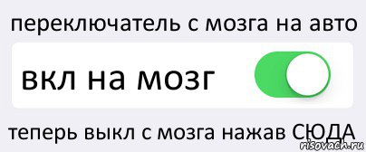 переключатель с мозга на авто вкл на мозг теперь выкл с мозга нажав СЮДА, Комикс Переключатель