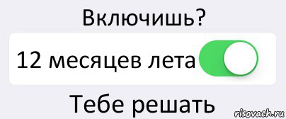 Включи 12 карт. Бойся или бейся тебе решать. Картинка бойся или бейся. Тебе решать. Бойся тебе решать.