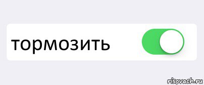  тормозить , Комикс Переключатель
