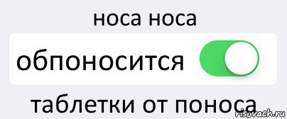 Носа носа песня текст. Носа носа таблетки от поноса. Нос к носу. Носа носа таблетки. Носа носа таблетки от поноса со вкусом абрикоса.