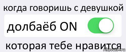 когда говоришь с девушкой долбаёб ON которая тебе нравится, Комикс Переключатель