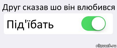 Друг сказав шо він влюбився Під'їбать , Комикс Переключатель