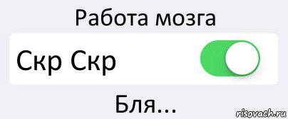 Работа мозга Скр Скр Бля..., Комикс Переключатель
