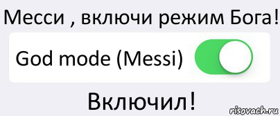 Включи режим лав. Режим Бога включай. Режим кайф вкл. Режим Бога включен Мем. СКС режим Бога.