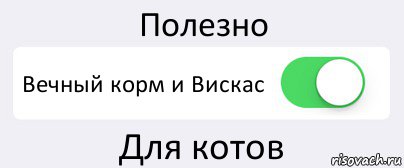 Полезно Вечный корм и Вискас Для котов, Комикс Переключатель