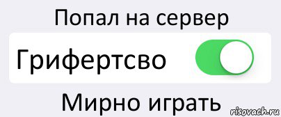 Попал на сервер Грифертсво Мирно играть, Комикс Переключатель