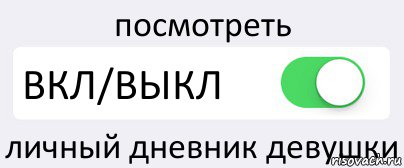 посмотреть ВКЛ/ВЫКЛ личный дневник девушки, Комикс Переключатель