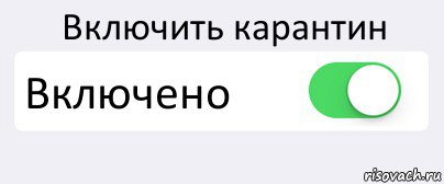 Включить карантин Включено , Комикс Переключатель