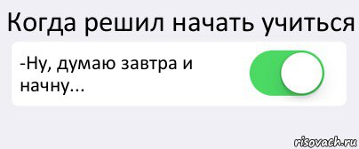 Когда решил начать учиться -Ну, думаю завтра и начну... , Комикс Переключатель