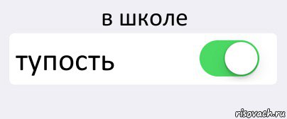 в школе тупость , Комикс Переключатель