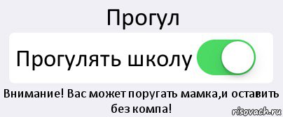 Прогул Прогулять школу Внимание! Вас может поругать мамка,и оставить без компа!, Комикс Переключатель