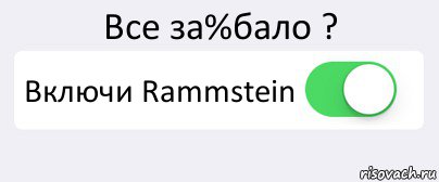 Все за%бало ? Включи Rammstein , Комикс Переключатель