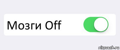 Включай мозги. Мозги off. Мозг выкл. Мозг выключен. Мозг вкл выкл.