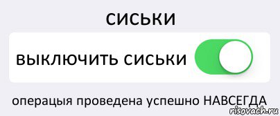 сиськи выключить сиськи операцыя проведена успешно НАВСЕГДА, Комикс Переключатель