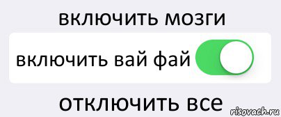 включить мозги включить вай фай отключить все, Комикс Переключатель