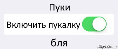 Пуки Включить пукалку бля, Комикс Переключатель