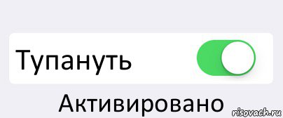  Тупануть Активировано, Комикс Переключатель