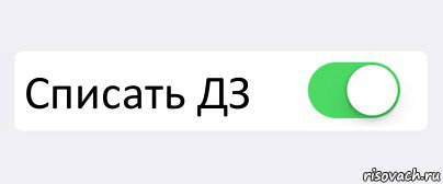 Пора списывать. Надпись списано. Списать ДЗ. Кнопка списать. Списано картинка.