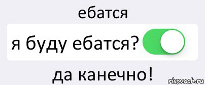 ебатся я буду ебатся? да канечно!, Комикс Переключатель