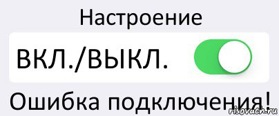 Настроение ВКЛ./ВЫКЛ. Ошибка подключения!, Комикс Переключатель