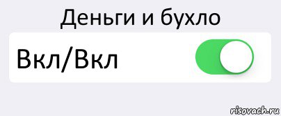 Деньги и бухло Вкл/Вкл , Комикс Переключатель