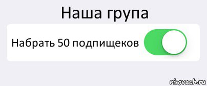 Наша група Набрать 50 подпищеков , Комикс Переключатель