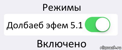 Режимы Долбаеб эфем 5.1 Включено, Комикс Переключатель