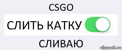 CSGO СЛИТЬ КАТКУ СЛИВАЮ, Комикс Переключатель