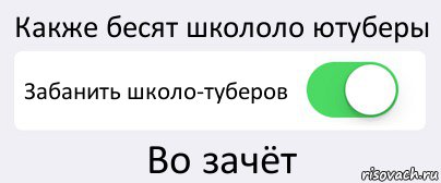 Какже бесят школоло ютуберы Забанить школо-туберов Во зачёт, Комикс Переключатель