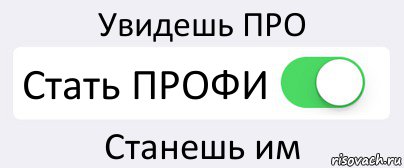 Увидешь ПРО Стать ПРОФИ Станешь им, Комикс Переключатель