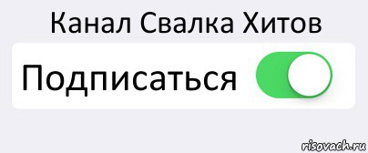 Канал Свалка Хитов Подписаться , Комикс Переключатель