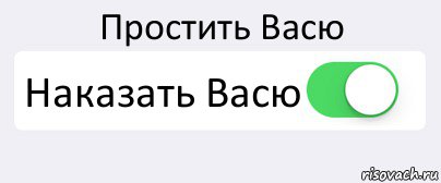 Простить Васю Наказать Васю , Комикс Переключатель