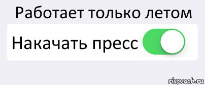 Работает только летом Накачать пресс , Комикс Переключатель