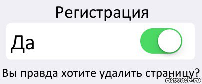 Регистрация Да Вы правда хотите удалить страницу?, Комикс Переключатель