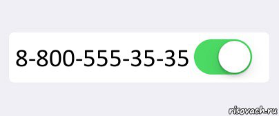 8 800. Номер 8 800 555 35 35. 8 800 555 35 35 Картинка. Реклама 8 800 555 35. 8 800 555 3535 Реклама.