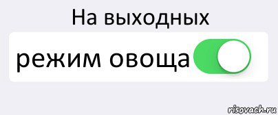 На выходных режим овоща , Комикс Переключатель