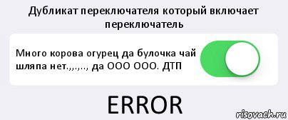 Дубликат переключателя который включает переключатель Много корова огурец да булочка чай шляпа нет.,,.,.., да ООО ООО. ДТП ERROR, Комикс Переключатель