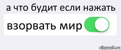 а что будит если нажать взорвать мир , Комикс Переключатель