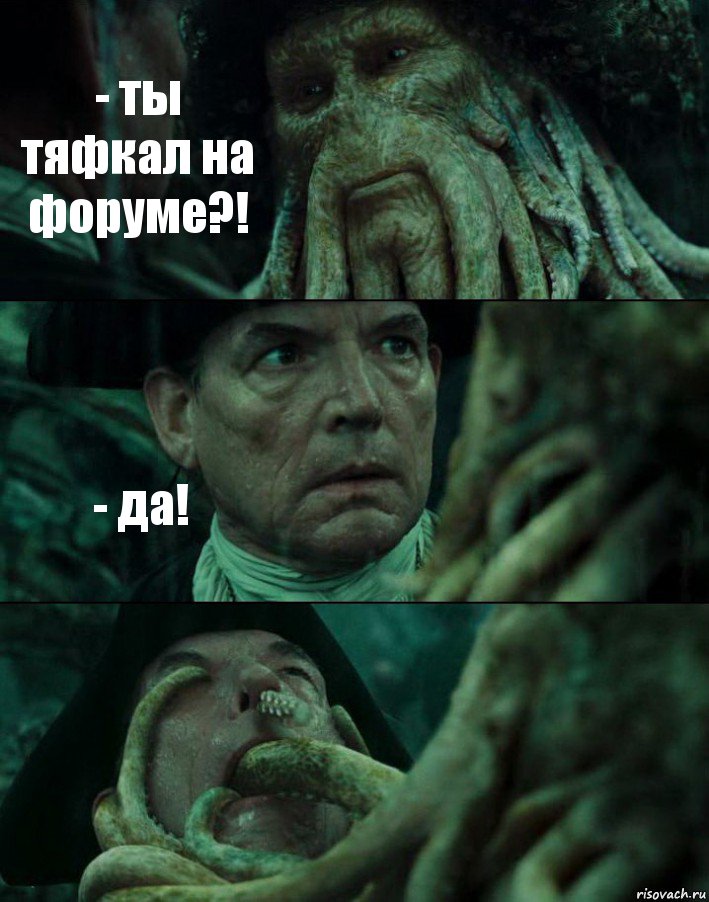 - ты тяфкал на форуме?! - да! , Комикс Пираты Карибского моря