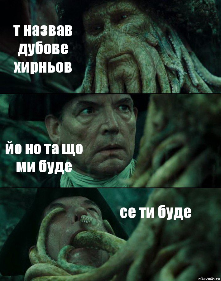 т назвав дубове хирньов йо но та що ми буде се ти буде, Комикс Пираты Карибского моря