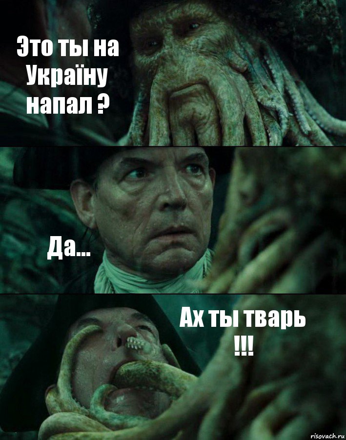 Это ты на Україну напал ? Да... Ах ты тварь !!!, Комикс Пираты Карибского моря