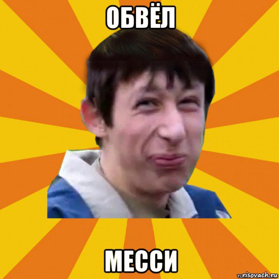 обвёл месси, Мем  пиздобол