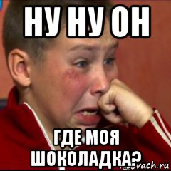 Ая хочу ая хочу шоколадку меме ну ну он где моя шоколадка?, Мем Плак - Рисовач .Ру