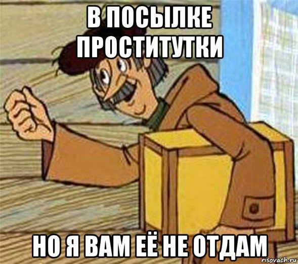 в посылке проститутки но я вам её не отдам, Мем Почтальон Печкин