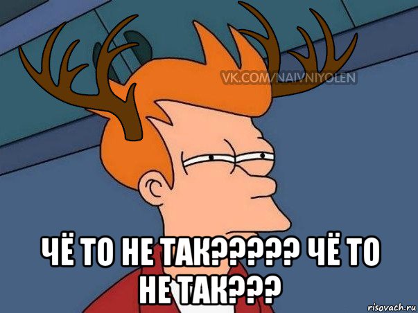  чё то не так????? чё то не так???, Мем  Подозрительный олень