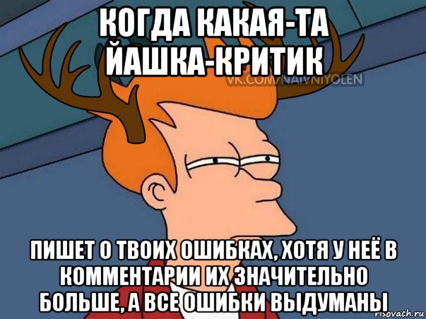 когда какая-та йашка-критик пишет о твоих ошибках, хотя у неё в комментарии их значительно больше, а все ошибки выдуманы, Мем  Подозрительный олень