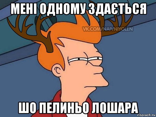 мені одному здається шо пелиньо лошара, Мем  Подозрительный олень