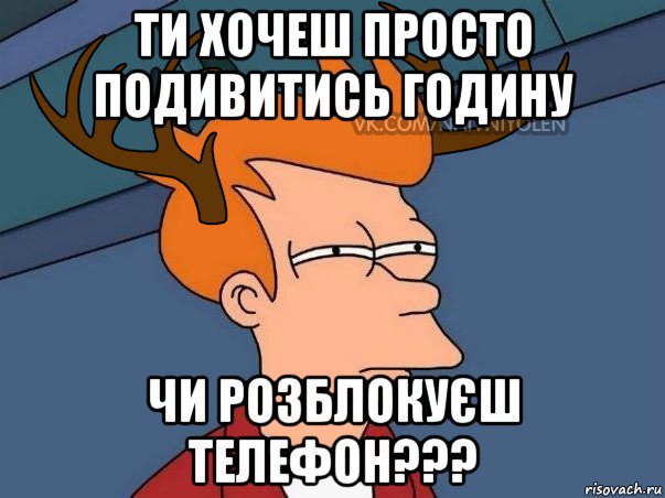 ти хочеш просто подивитись годину чи розблокуєш телефон???, Мем  Подозрительный олень