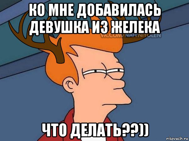 ко мне добавилась девушка из желека что делать??)), Мем  Подозрительный олень