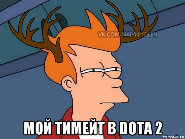  мой тимейт в dota 2, Мем  Подозрительный олень